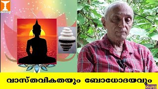 വാസ്തവികതയും ബോധോദയവും | Reality and Consciousness |  Prof.V.George Mathew, Ph.D