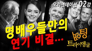 [연기의 세계 02] 촬영에 임한 명배우들의 숨은 연기 비결! / 카메라 연기 / 매체 연기 / [액팅 트라이앵글]의 Juanri 문홍식 감독 저자 직강