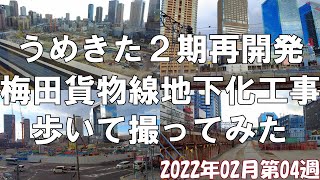 【大阪】完成まで隔週撮影！2022年02月最終週のうめきた2期再開発・梅田貨物線地下化工事を歩いて撮影してみた【再開発】