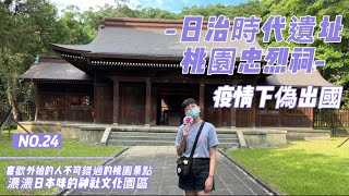 桃園趣｜桃園忠烈祠｜日本神社文化園區｜疫情下來趟偽出國解解想要去日本的渴望！