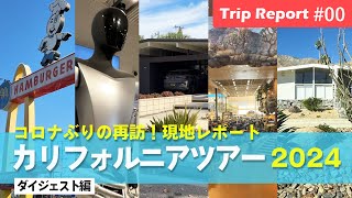 【ダイジェスト】コロナぶりの再訪！久しぶりのカリフォルニアに行ってきました！