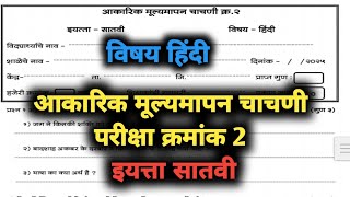 आकारिक मूल्यमापन चाचणी परीक्षा क्रमांक दोन इयत्ता सातवी विषय हिंदी  @Tutoradi