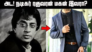 அச்சு அசல் நடிகர் ரகுவரன் போலவே இருக்கும் அவரது மகன்! ஹீரோ மாதிரி இருக்காரே | Actor Raghuvaran Son