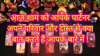 💯👹😭आज शाम को आपके पार्टनर अपने परिवार और दोस्त से क्या बात करते हैं आपके बारे में !CURRENT FEELINGS