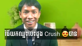 វិធីយកឈ្នះបេះដូងCrushអោយបាន (How To Win Your Crush's Heart)