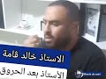 بــسكرة شـاهـد ردة فعل الاستاذ خالد ڨامة بعدما أراد التلاميذ حـرقـه بالمتوسطة