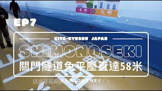 北九州漫遊EP7｜D3—關門海底隧道人行道｜從九州走到本州的海底人行隧道｜Gopro｜瑪斯去哪兒