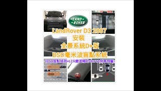 LandRover Discovery3 2007 安裝~ 導盲眼~全景系統D+版、毫米波雷達車側盲點系統~ BSD盲點偵測+LCA變道輔助+RCTA倒車側向防撞~ AVM BSD  install