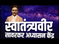 स्वातंत्र्यवीर सावरकर अध्यासन केंद्र SwatantryVeer Savarkar Adhyasan Kendr