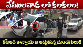 వేములవాడ లో కలకలం! | Youngers Stops CM KCR Convoy in Vemulawada | Top Telugu TV