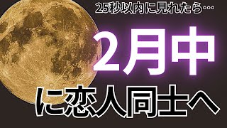 ⚠️もし見逃すと２度と効果がないです⚠️25秒以内に見れたら...2月中に大好きなあの人と付き合えます💖【ムーンパワーと祈祷で恋愛運上昇確定】