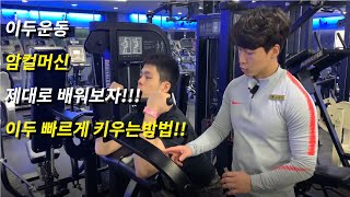 이두운동] 이두 빨리 키우는법 암컬머신 배워보자 !!!