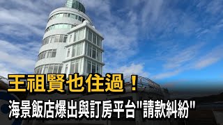 王祖賢住過！宜蘭知名飯店爆「請款糾紛」　訂房網拒付百萬原因曝－民視新聞