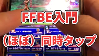 FFBE入門　（ほぼ）同時タップ　解説動画