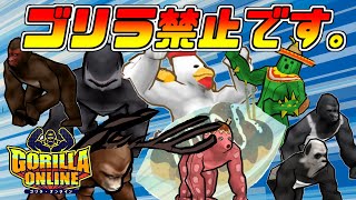 【ゴリオンライブ】ゴリラ禁止縛り！ゴリラじゃなくても最強です！！俺に勝ちたい？ならゴリオンやろうよ。ルムマ希望あればやります！GORILLA ONLINE。一応Vtuber【だいたか実況】