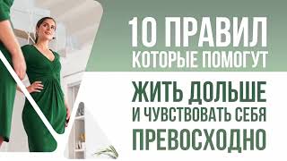 10 правил,которые помогут жить дольше и чувствовать себя превосходно.Здоровье.Хорошее самочувствие.