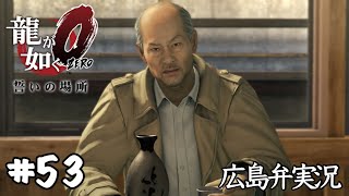 【龍が如く0】#53『三途の川底』広島弁実況