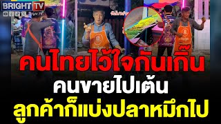 ลุงมาขายก่อน! หนุ่มมาซื้อหมึกย่าง แต่พ่อค้า อะ อ้าว... ไปเต้นหน้าฮ้างซะแล้ว