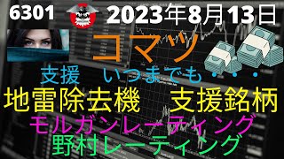 コマツ『地雷除去機』長期支援に注目銘柄　各社レーティング