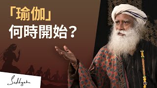 「瑜伽」真正開始於什麼時候？ | Sadhguru (薩古魯)