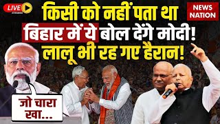 PM Modi LIVE Speech in Bhagalpur : किसी को नहीं पता था Bihar में ये बोल देंगे पीएम! | Lalu | Nitish