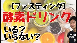 【ファスティングダイエット】酵素ドリンクの必要性〜酵素ドリンク・ファスティングドリンクは必要？意味ない？〜