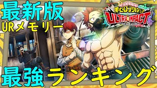 【ヒロトラ】最新！URメモリー最強ランキング！ウルトラアリーナで活躍できるURメモリーのみを厳選してピックアップ！編成や育成優先度の参考にして頂ければ嬉しいです！【myheroacademia】