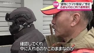 クマ居座りへ 捕獲訓練