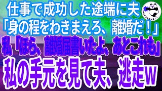 【スカッとする話】仕事が成功した途端に夫「お前は俺には釣り合わない。離婚だ。退職金は俺がもらう」私「ほら、離婚届書いたよ」夫「え…本当にいいのかよ」私「あとこれ」→私が渡したものを見て夫顔面