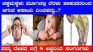 ನಮ್ಮ ದೇಹದ ಬಗ್ಗೆ 8 ಆಶ್ಚರ್ಯ ಸಂಗತಿಗಳು|8 surprising facts about our body