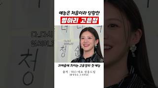 예능은 처음이라 당황한 고윤정 #무빙 #류승룡