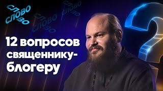 12 вопросов священнику-блогеру