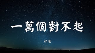 一万个对不起 - 祁隆【动态歌词 Lyric】 高音质「看你温柔的美 我真的真的舍不得你...」