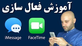 فعال سازی فیس تایم و آی مسیج