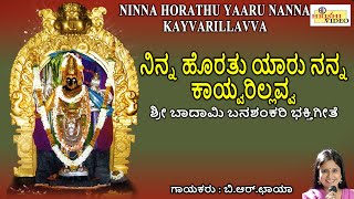 ನಿನ್ನ ಹೊರತು ಯಾರು ನನ್ನ ಕಾಯ್ವರಿಲ್ಲವ್ವ | ವರದಾತೆ ಶ್ರೀ ಬನಶಂಕರಿ | Ninna Horathu Yaaru Nanna Kayvarillavva