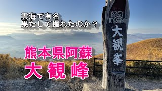 熊本阿蘇　大観峰　雲海で有名なこの場所、果たして結果は？　#大観峰　#阿蘇　#タイムラプス　#雲海　#ひげジジイの日本旅　#熊本