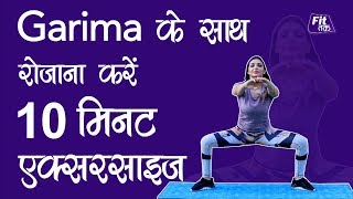 रोज़ाना करें 10 मिनट एक्सरसाइज़ Garima के साथ | Daily 10 minute Exercise With Garima