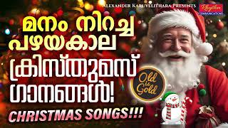 പഴമയുടെ തനിമയുള്ള ക്രിസ്മസ് ഗാനങ്ങൾ old malayalam christmas songs | christmas Carol songs #carol