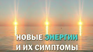 Новые энергии и их симптомы ☀️