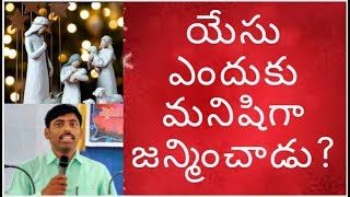 యేసు ఎందుకు మనిషిగా జన్మించాడు? Why did Jesus come to earth. By Yohan Mamidi. telugu Christian