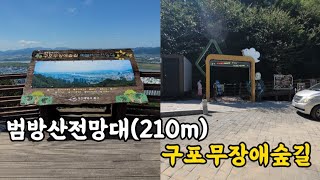 #구포무장애숲길-범방산전망대(210m)