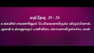 Today bible verse in tamil || Indraya Deva vaarthai || இன்றைய தேவ வார்த்தை | தேவ வசனம் | bible verse