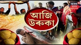 মাঘ বিহু উদযাপন আসাম গ্রিপ; মাছের বাজারে ব্যাপক ভিড়