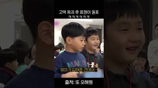 꼬마에게 고막 파괴당한 오해원ㅋㅋㅋㅋㅋ  #유머