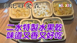 (三大有線)彰化好食在320集