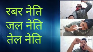 जल नेति , रबर नेति , तेल नेति