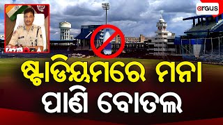 କଟକ ବାରବାଟୀ ଷ୍ଟାଡିୟମକୁ ପାଣି ବୋତଲ ମନା | Water Bottle |  Barabati Stadium | Argus News