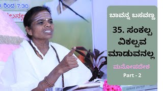 35. ಸಂಕಲ್ಪ ವಿಕಲ್ಪವ ಮಾಡುವನಲ್ಲ - ಮನೋಪದೇಶ | Bavanna Basavanna | Akka Annapurnatayi | Ep81 Dt13/10/2020