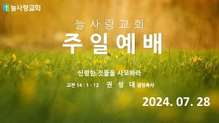 [늘사랑교회 주일예배] 2024년 07월 28일 주일 2부 09시