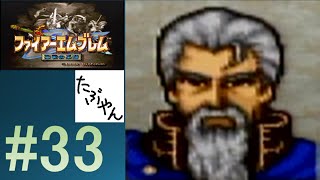 #33 【実況】 ファイアーエムブレム 聖戦の系譜 【SFC】